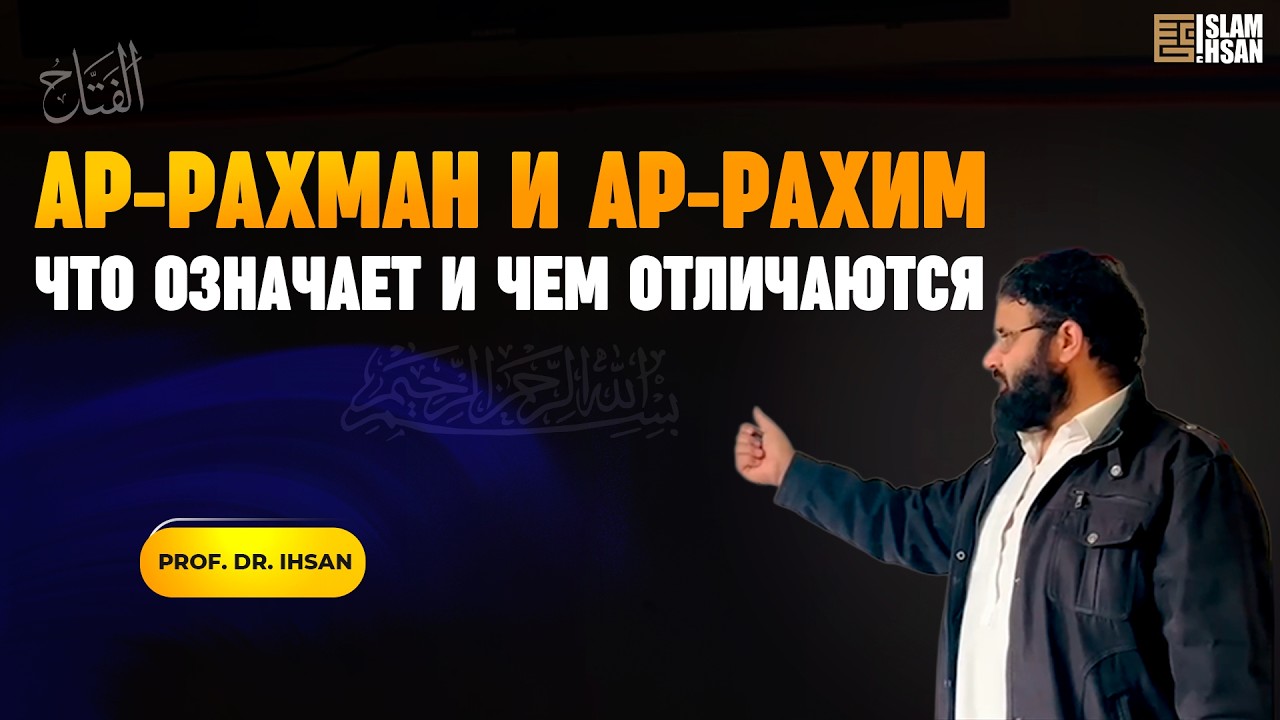 Ар-Рахман и Ар-Рахим:- что означает и чем отличаются. – Prof. Dr. Ihsan