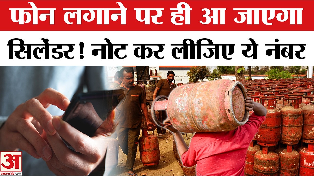 LPG Crisis in India: LPG सिलेंडर लेने के लिए एजेंसी जाने की जरूरत नहीं |  LPG Booking | LPG Shortage