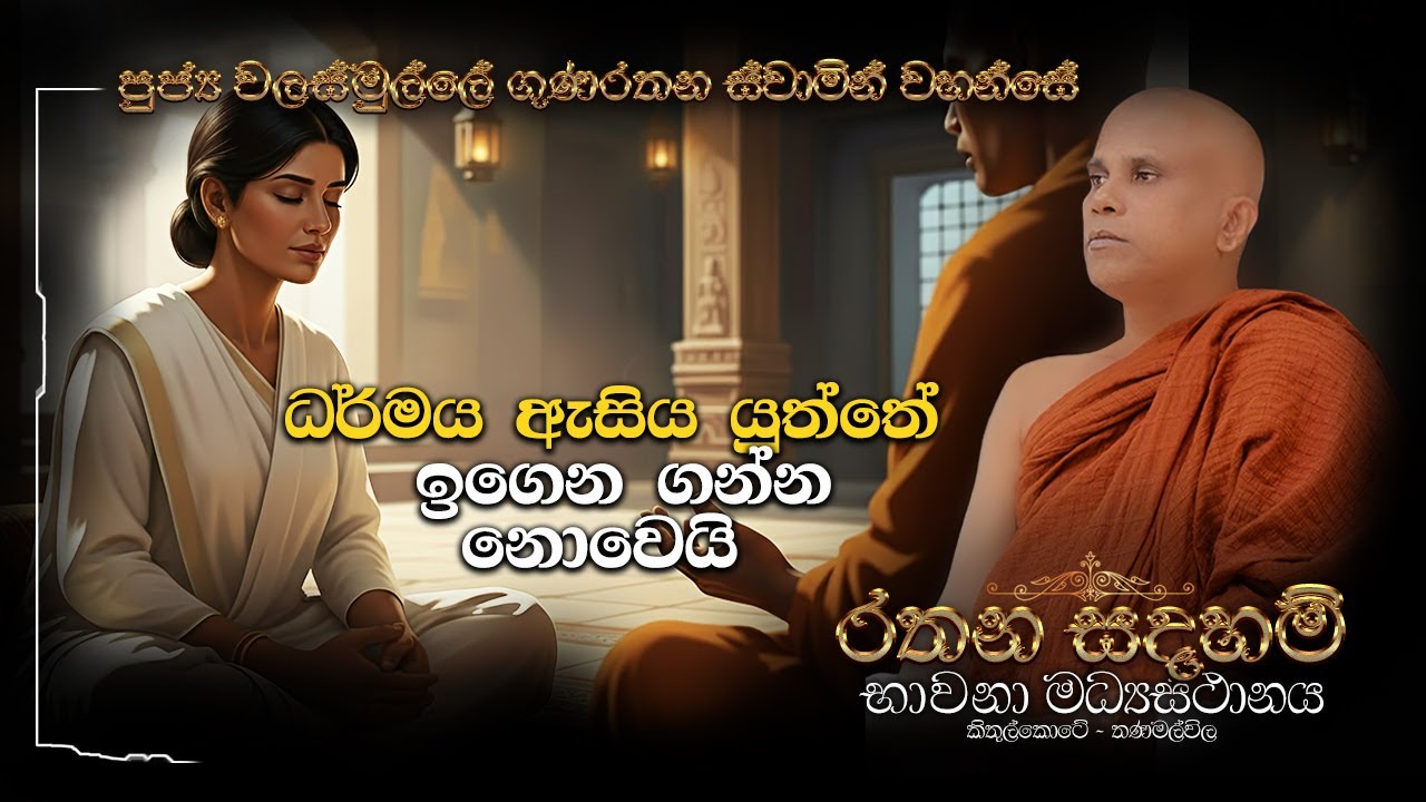 Ven Walasmulle Gunarathana Thero - ධර් මය ඇසිය යුත්තේ ඉගෙන ගන්න නොවෙයි.