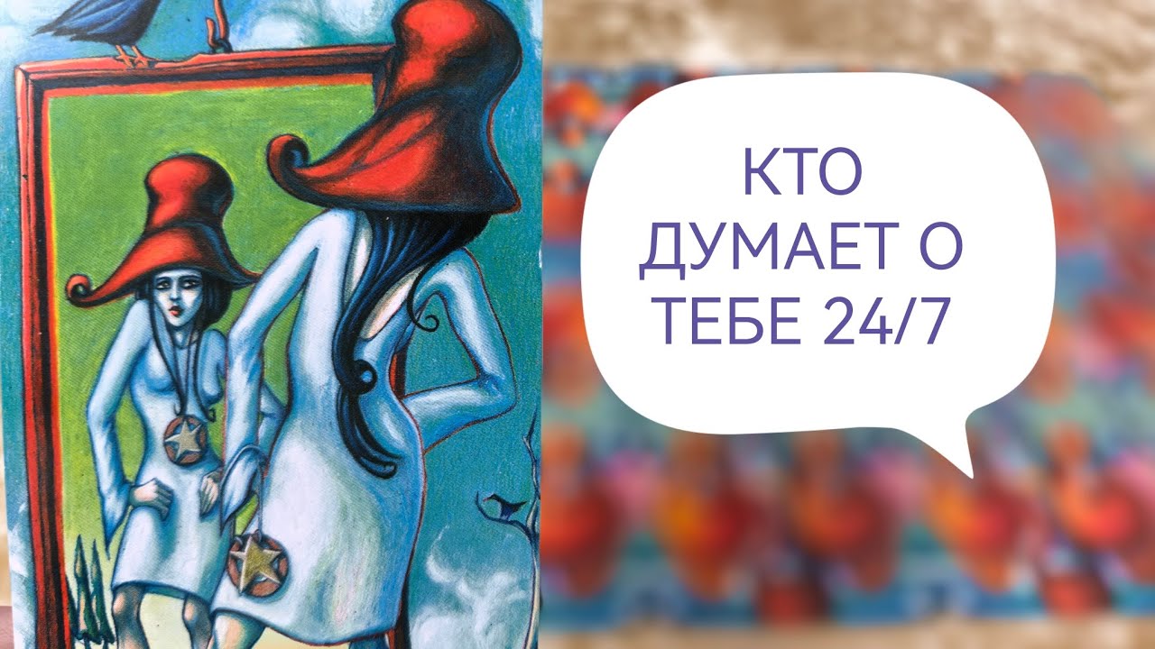 КАКАЯ ЖЕНЩИНА ДУМАЕТ О ТЕБЕ 24/7 #ТАРО ДЛЯ МУЖЧИН🔮