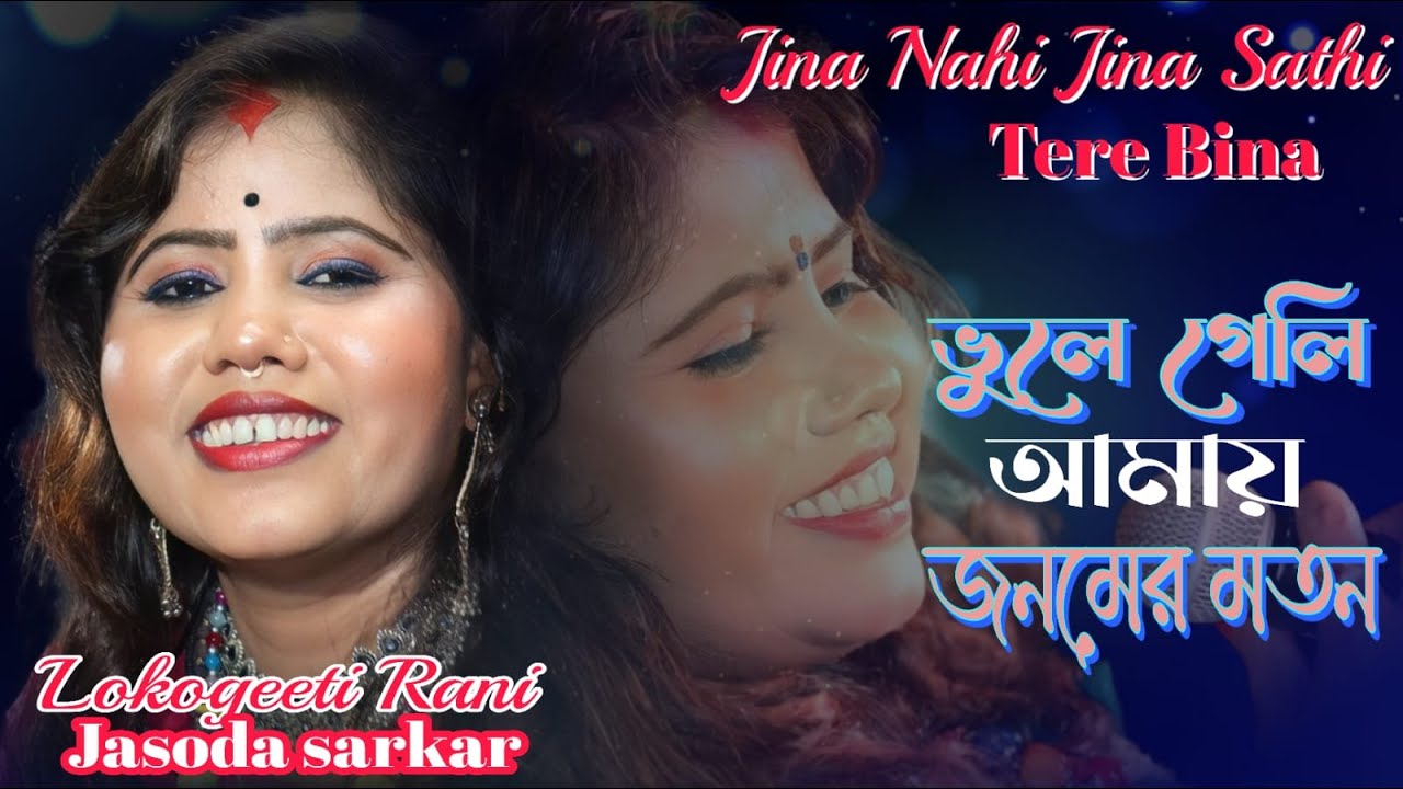 Jina Nehi Jina Sathi Tere Bina | জিনা নেহি জিনা সাথি | Jasoda Sarkar | যশোদা সরকার | Lokogeeti Rani