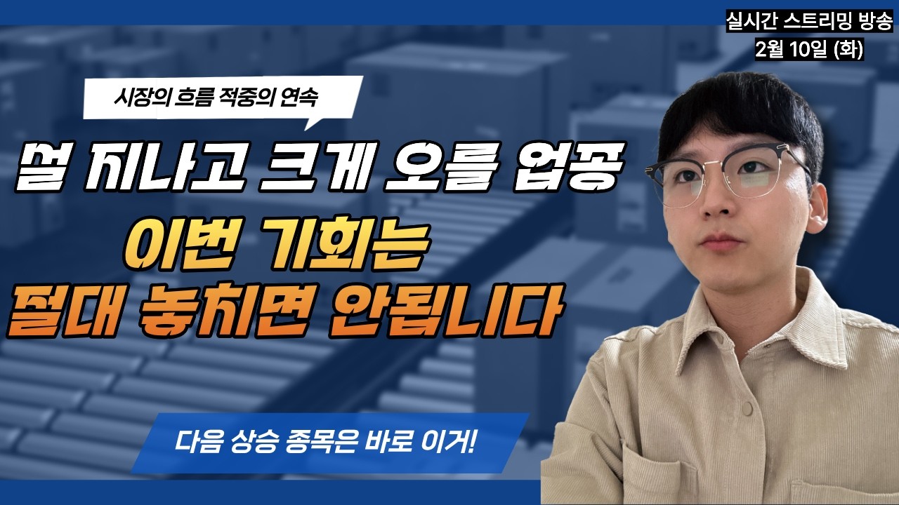설 명절 지나고 크게 오를 종목 업종은??