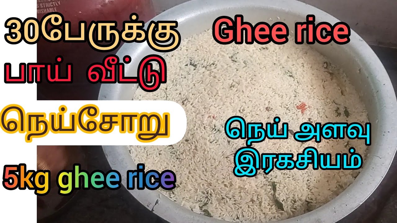 30 பேருக்கு பாய்வீட்டு நெய் சோறு/ Bhai veetu ghee rice/how to make 5kg ghee rice recipe in tamil