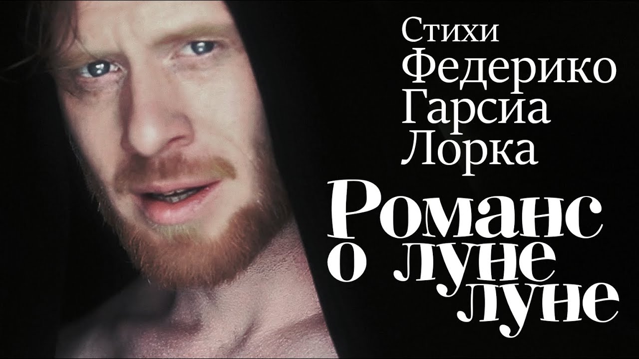 Романс о луне лене (Ф.Г. Лорка)