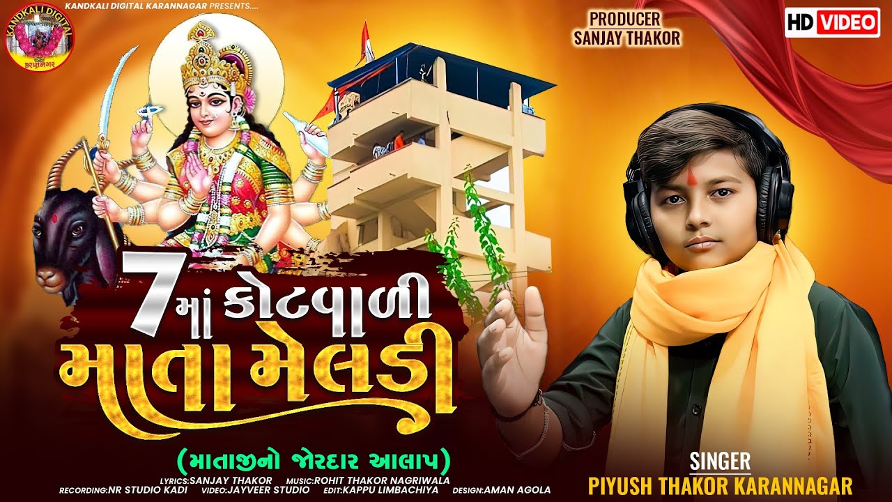 7 Ma Kotvadi Mata Meldi // 7 માં કોટવાળી માતા મેલડી // પિયુષ ઠાકોર કરણનગર /KandKali Digital