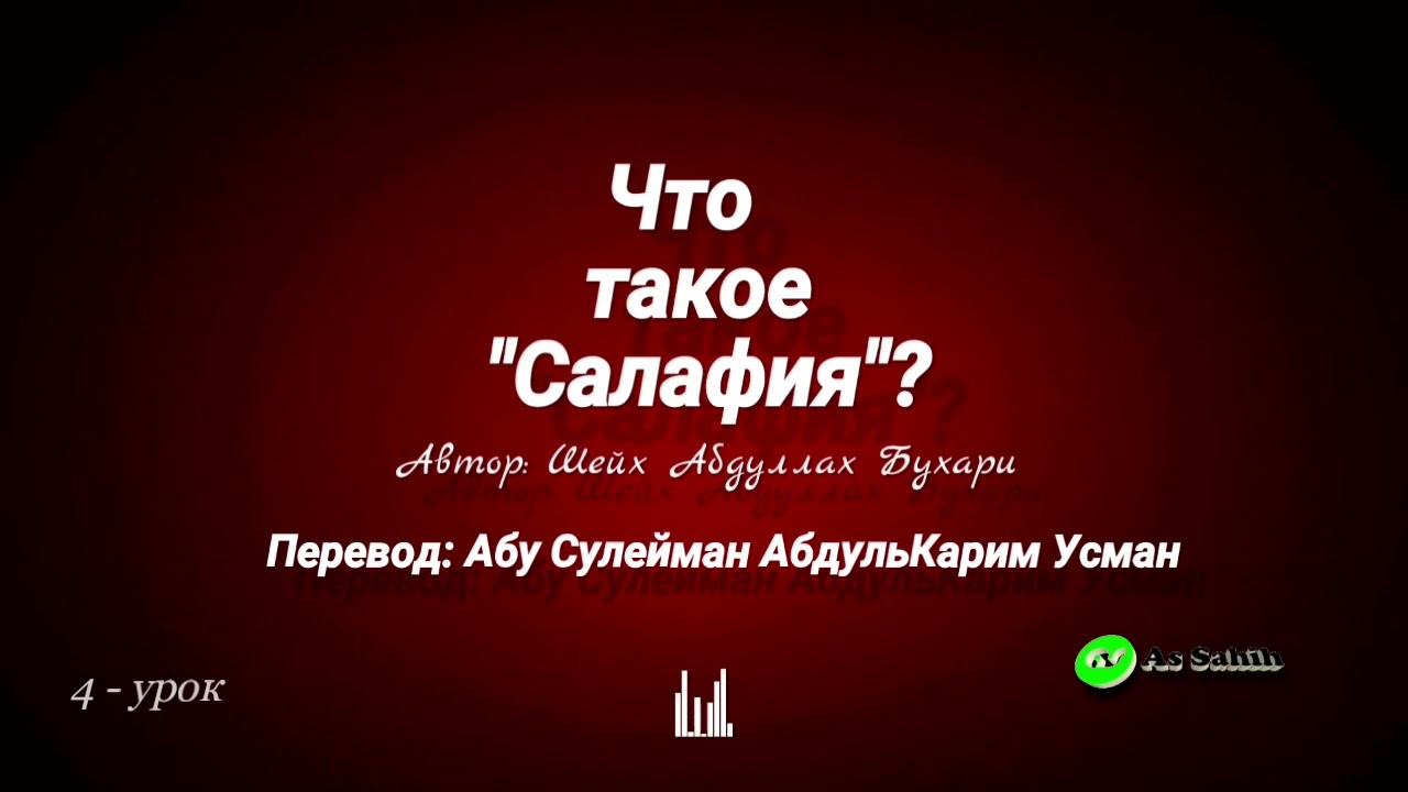 Что такое Салафия. 4 - урок \ Абу Сулейман АбдульКарим