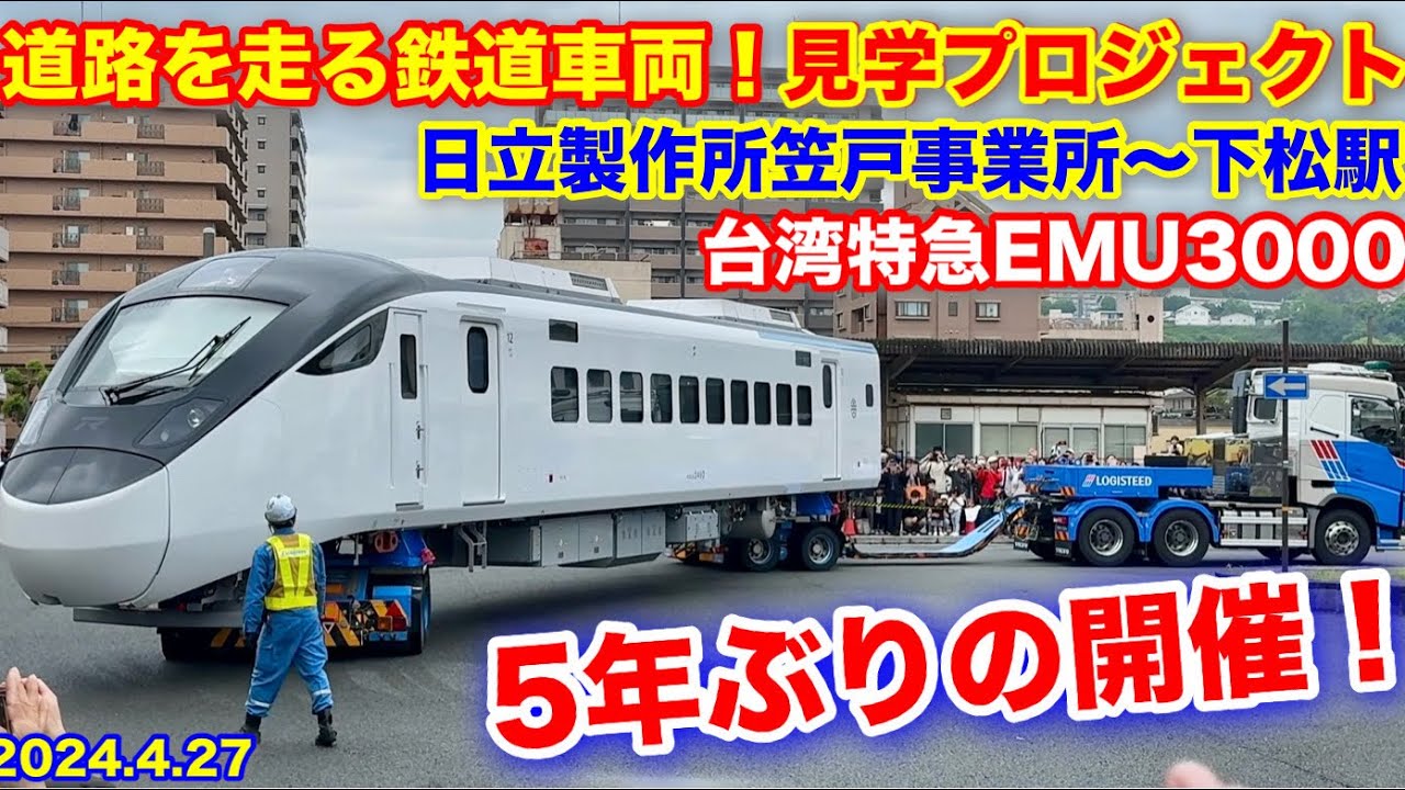 【道路を走る鉄道車両 台湾特急車両EMU3000 日立製作所笠戸事業所〜下松駅 2024.4.27】