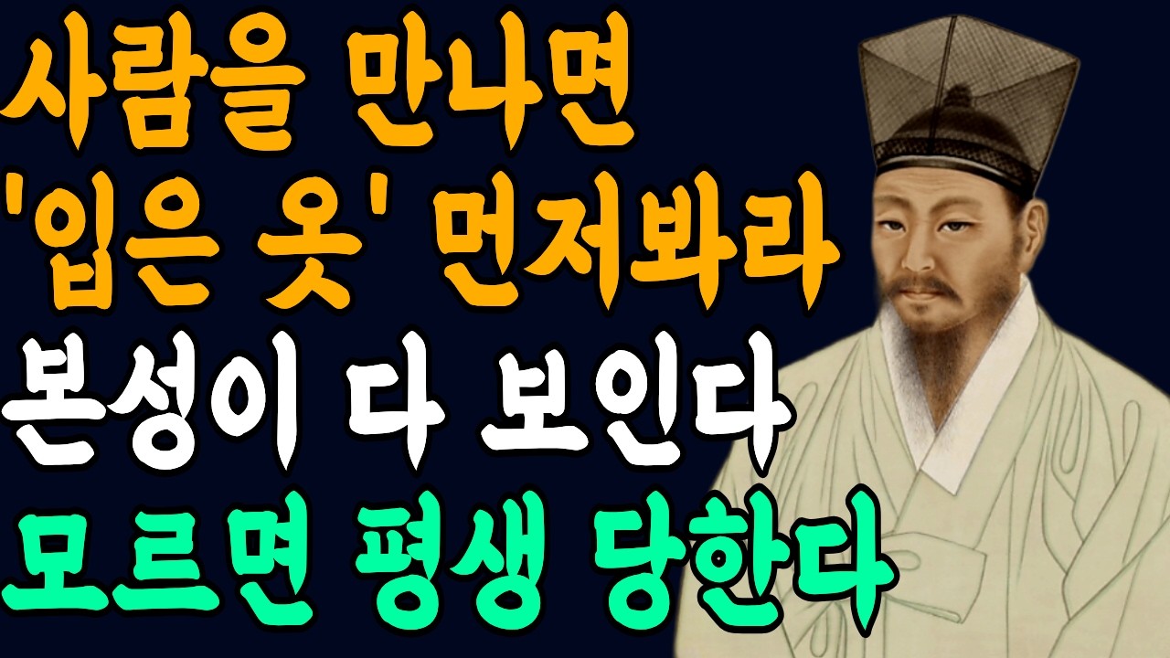 사람의 본성이 드러나는 옷차림, 눈치채셨나요? ㅣ정약용 인생 명언ㅣ인생 | 삶의지혜 | 마음 | 행복
