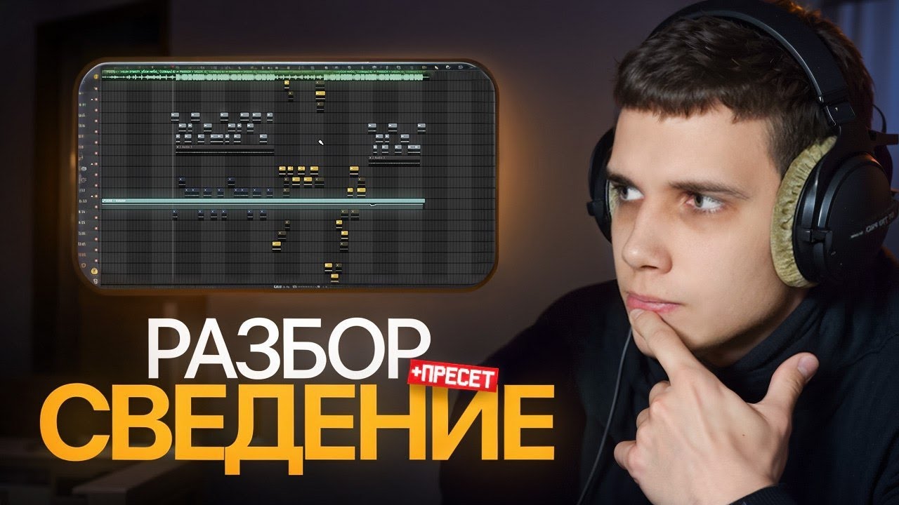 СВЕДЕНИЕ ТРЕКА: Разбор проекта по шагам | + ПРЕСЕТ для ЗАПИСИ