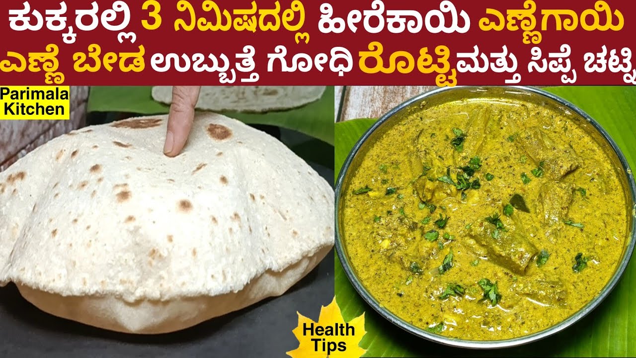 ಎಣ್ಣೆ ಹಾಕದೆ ಉಬ್ಬುವ ಗೋಧಿ ರೊಟ್ಟಿ ಕುಕರ್ ಹೀರೆಕಾಯಿ ಎಣ್ಣೆಗಾಯಿ ಸಿಪ್ಪೆ ಚಟ್ನಿ | Wheat Roti Heerekai Recipe's