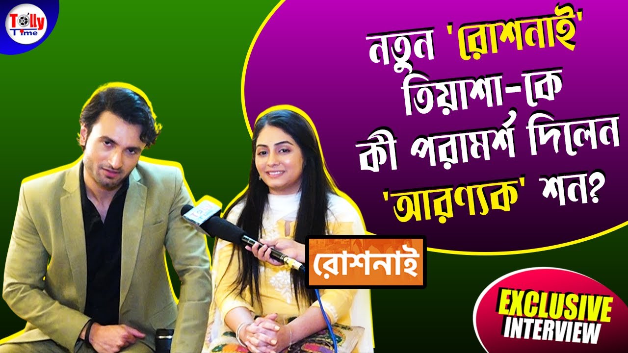 কতটা আত্মবিশ্বাসী নতুন 'রোশনাই' তিয়াশা? শনের সঙ্গে কেমিস্ট্রি কতটা জমল? | Roshnai | Star Jalsha