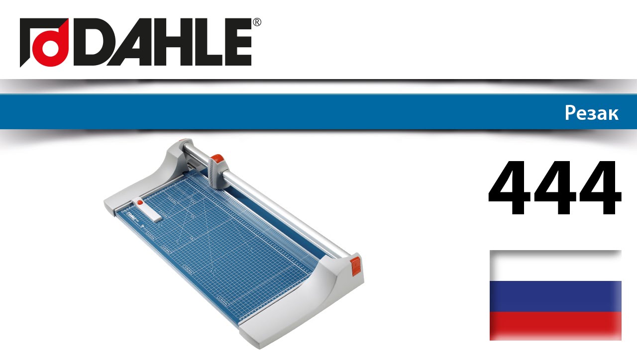 Резак DAHLE 444