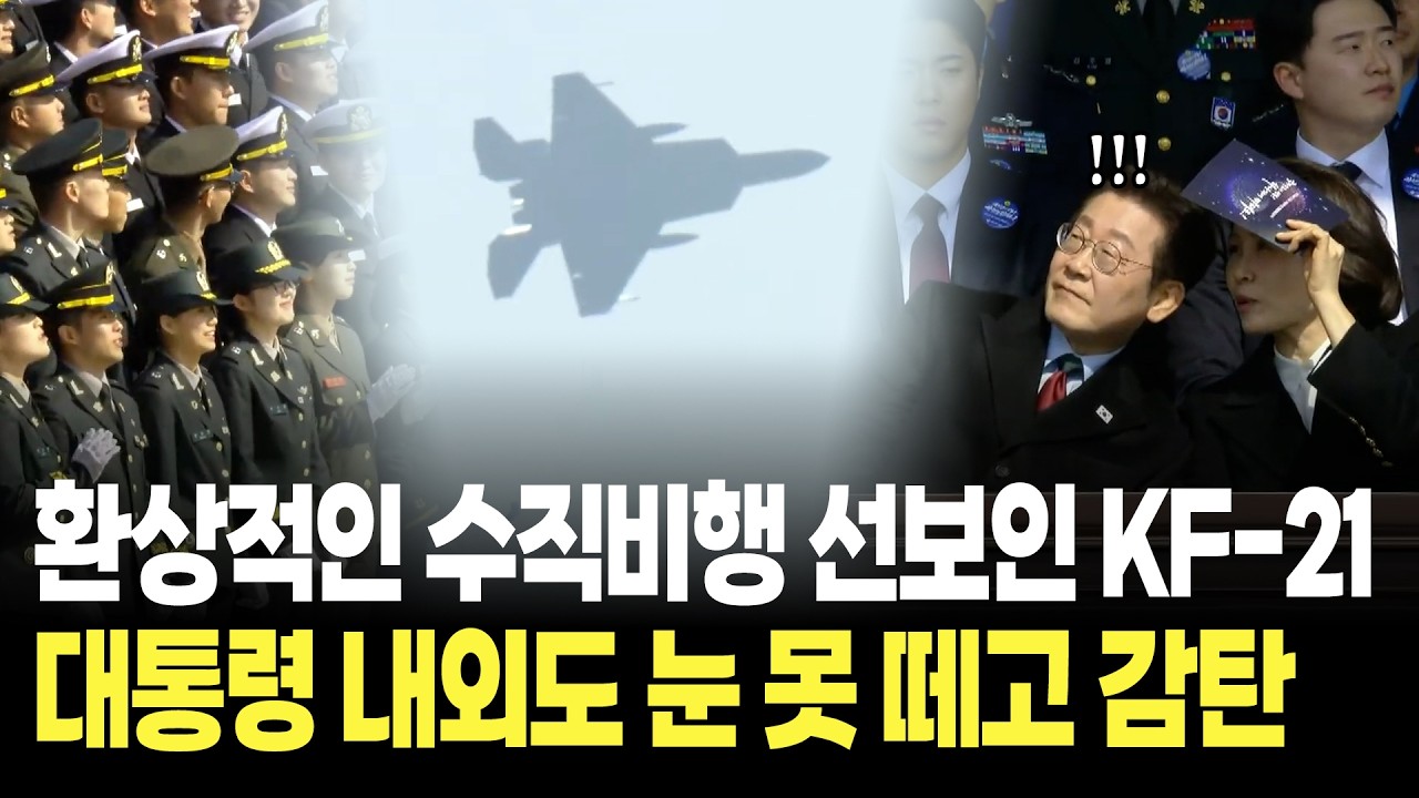 환상적인 수직비행 선보인 KF-21, 대통령 내외도 눈 못 떼고 감탄!! / 육·해·공군 사관학교 통합임관식