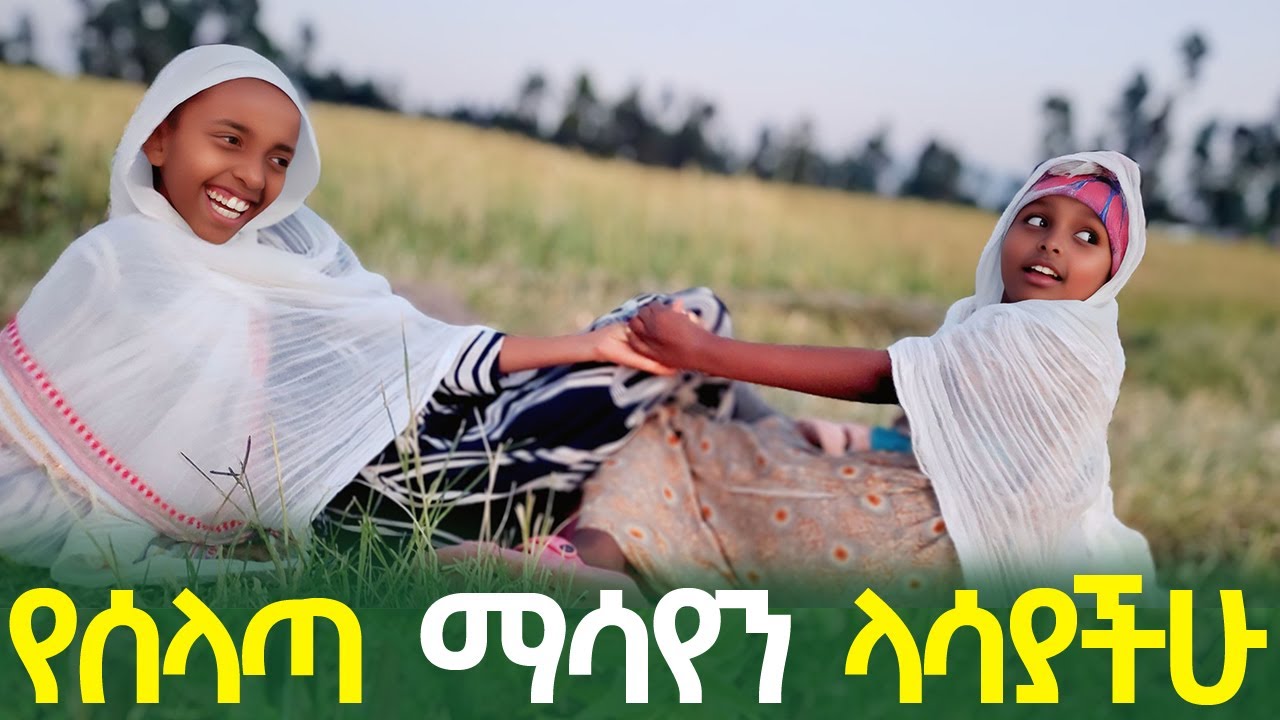 ሰላጣየን ላሳይሽ | ሐረግን ማሳየን አስጎበኘኋት | ልጄ በትምህርቱ 55ኛ ሲወጣ ነው 1ኛ የወጣ የሚመስለኝ ሐረግ 🤣🤣🤣🤣