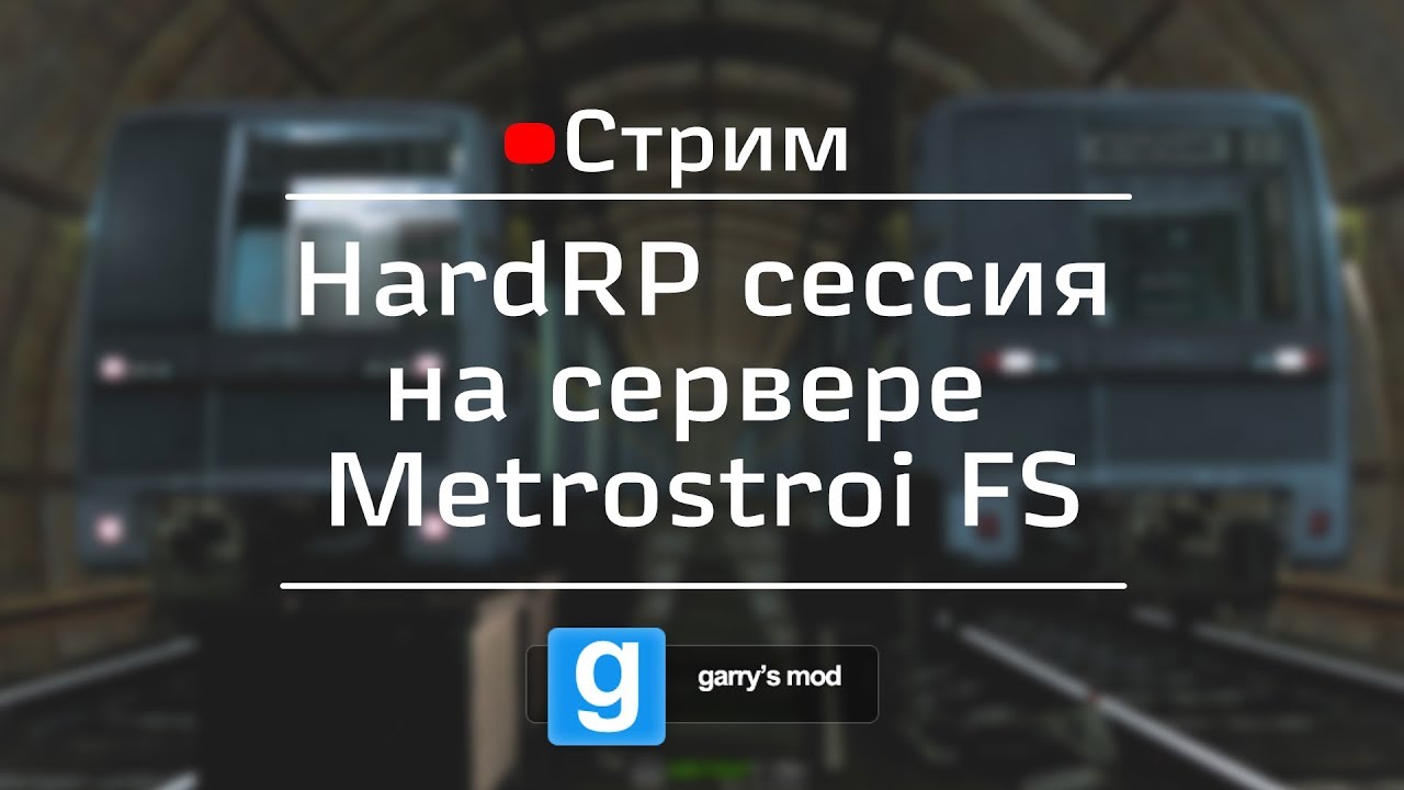 [Стрим] GMod Metrostroi: HardRP сессия на Metrostroi FS