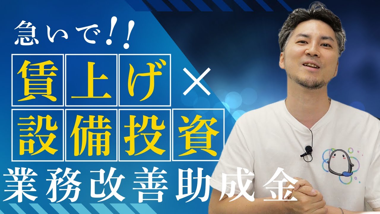 【2025年最新】知らないと損！業務改善助成金「賃上げ時期」の落とし穴と最適戦略｜業務改善助成金