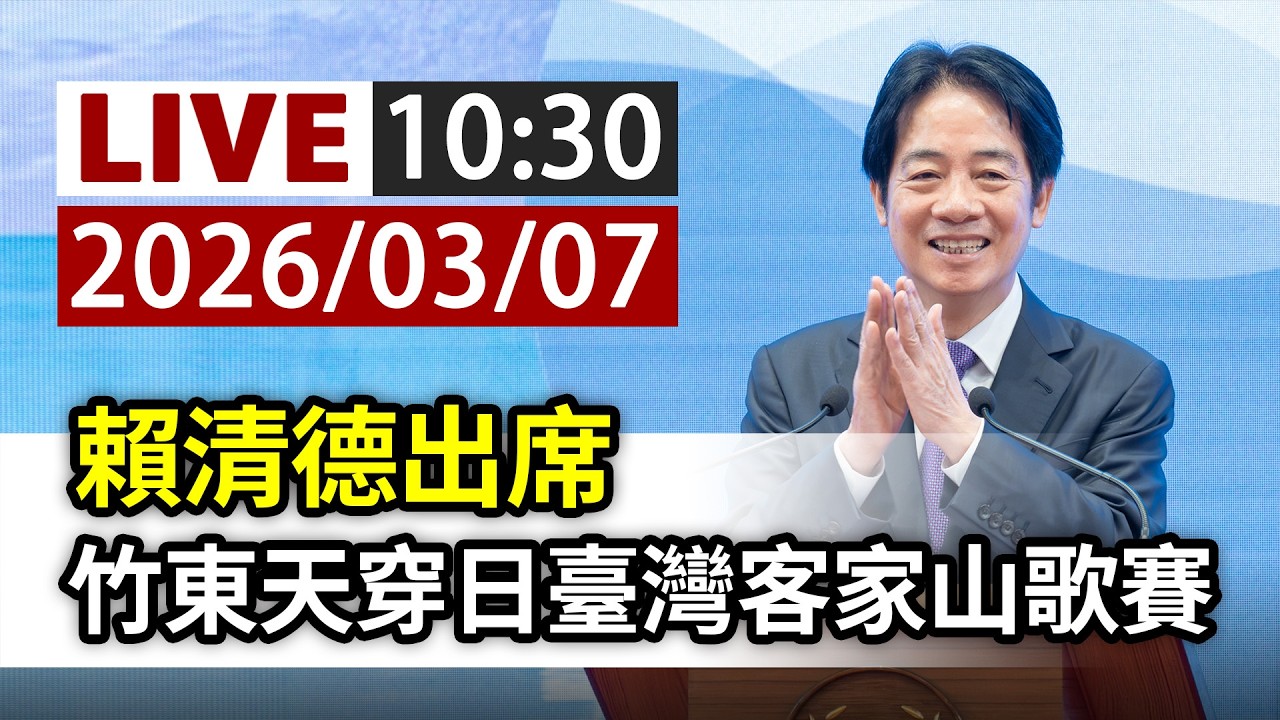 【完整公開】LIVE 賴清德出席 竹東天穿日臺灣客家山歌賽