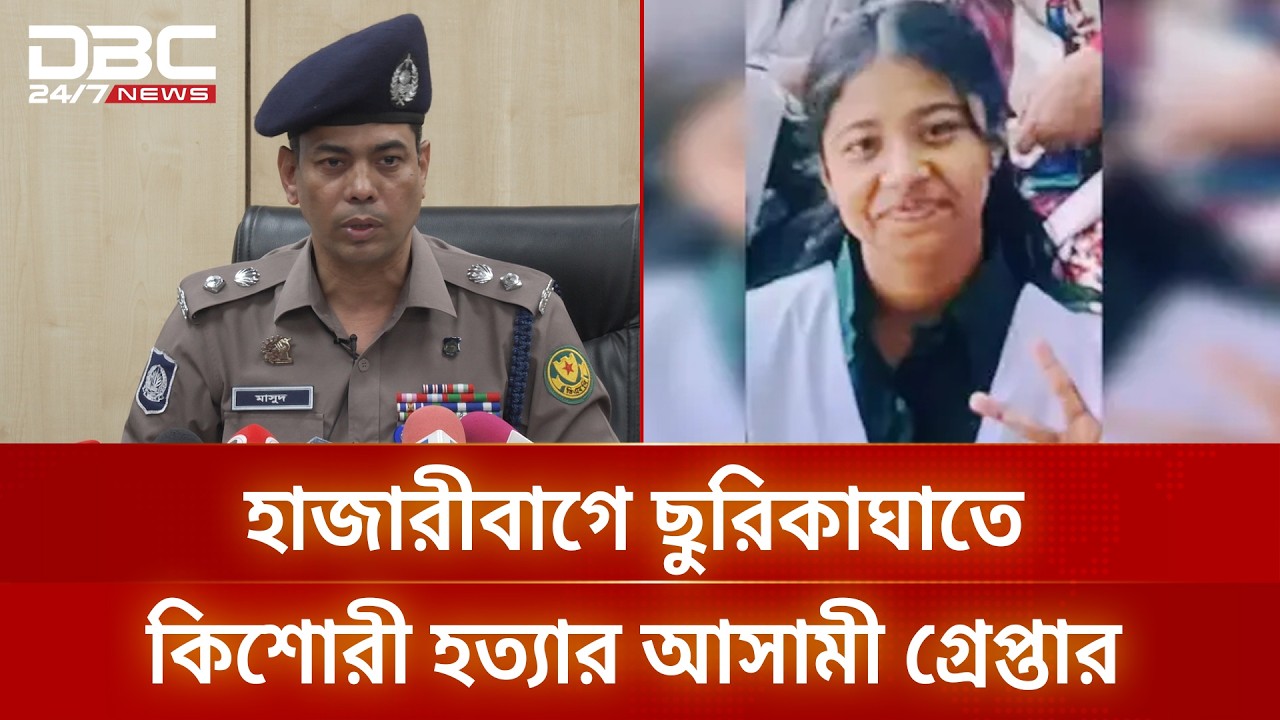 প্রেমের সম্পর্কে সন্দেহ থেকেই হাজারীবাগে ছুরিকাঘাতে কিশোরী হত্যা: ডিসি মাসুদ | DBC NEWS
