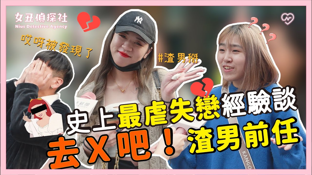 【女丑偵探社#12】去Ｘ吧！渣男前任 史上最虐失戀經驗談 妞新聞