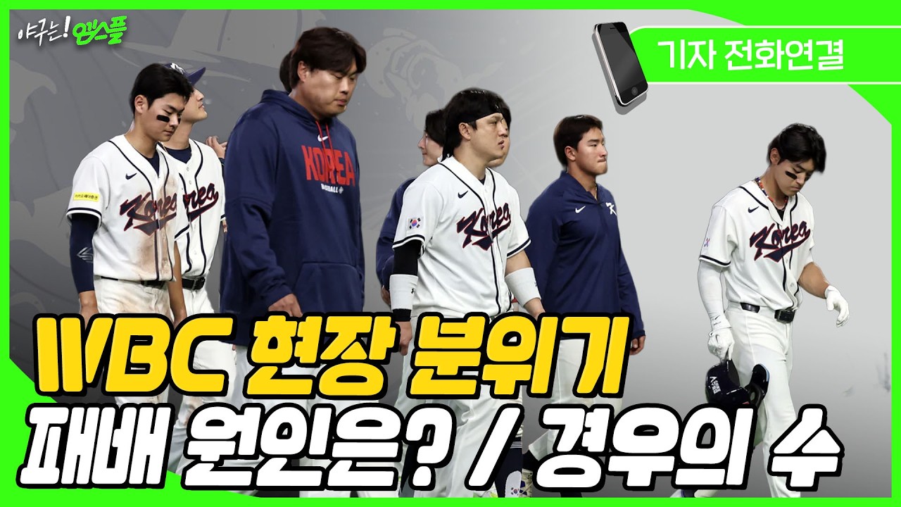 [현장기자톡] WBC 대표팀 분위기는? / 호주전 경우의 수 / 오타니 현지 인기는?