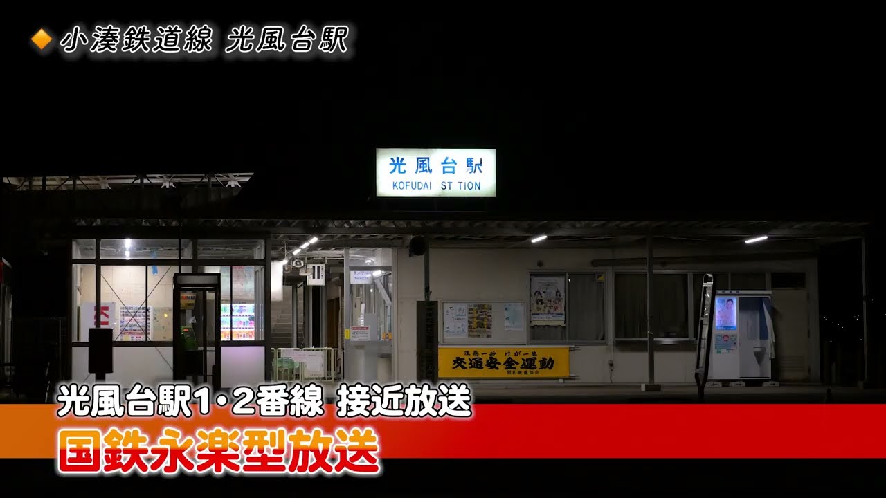 【国鉄永楽型放送】小湊鉄道 光風台駅　接近放送・発車ベル