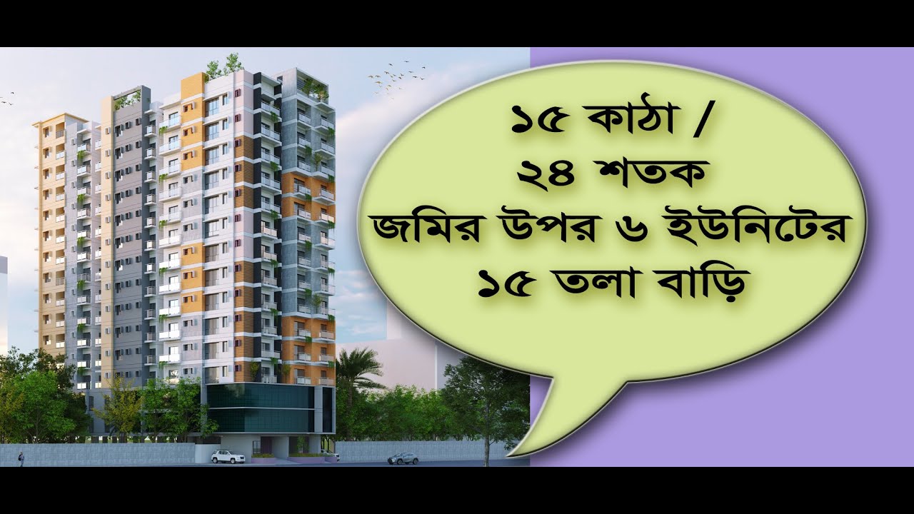 ১৫ কাঠা /২৪ শতক জমির উপর ৬  ইউনিটের ১৫ তলা বাড়ি|6 unit 15 Storied house on 15 Katha 24 Decimal land