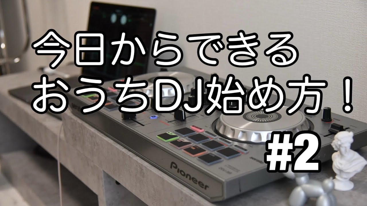 【解説】おうちDJの始め方#2【初心者】