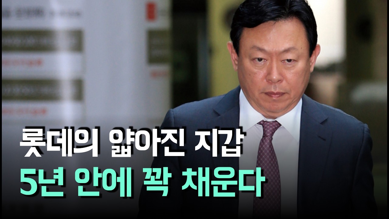 롯데, 5년이면 충분하다 ! 당신이 놀라 자빠질 그것은 !