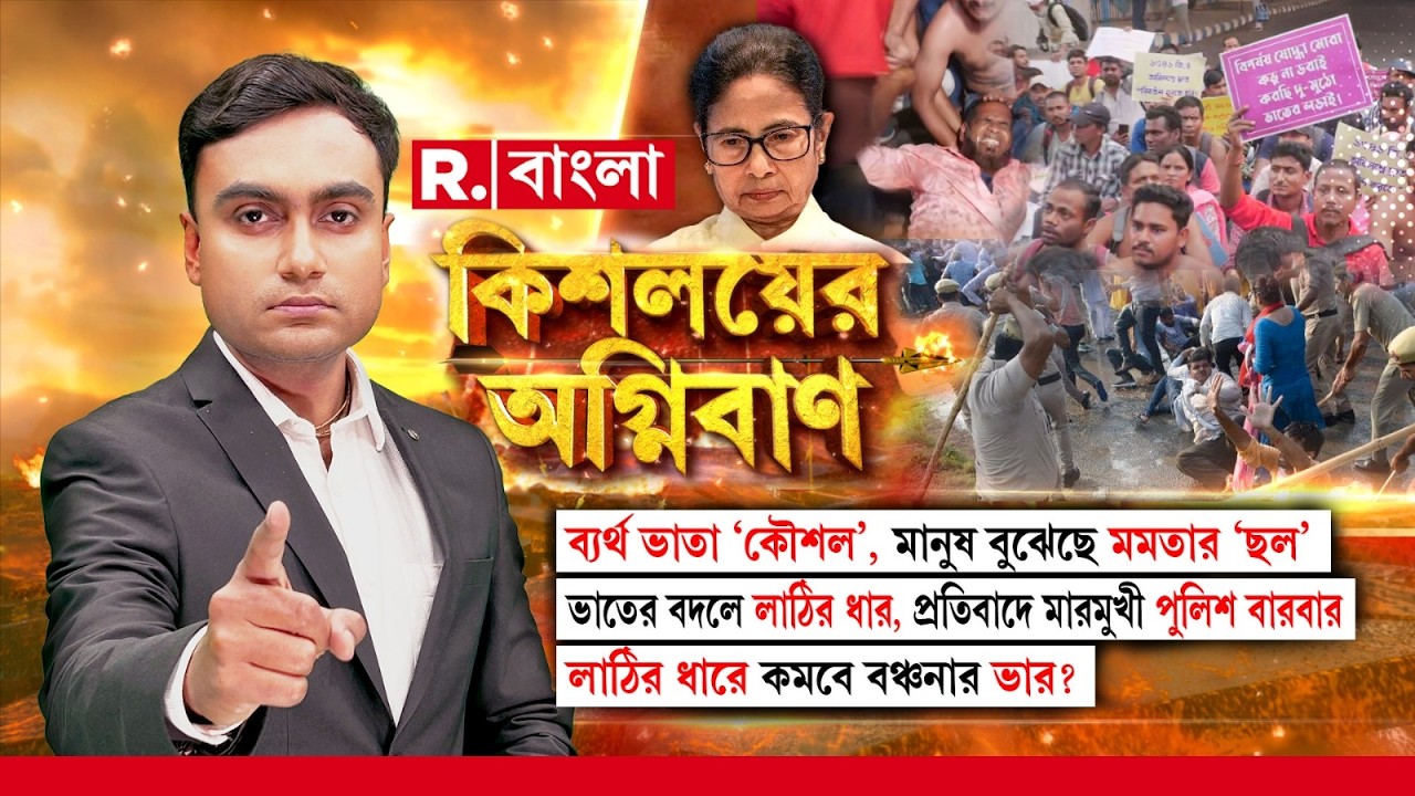 ভাতের বদলে লাঠির ধার, প্রতিবাদে মারমুখী পুলিশ বারবার। লাঠির ধারে কমবে বঞ্চনার ভার?