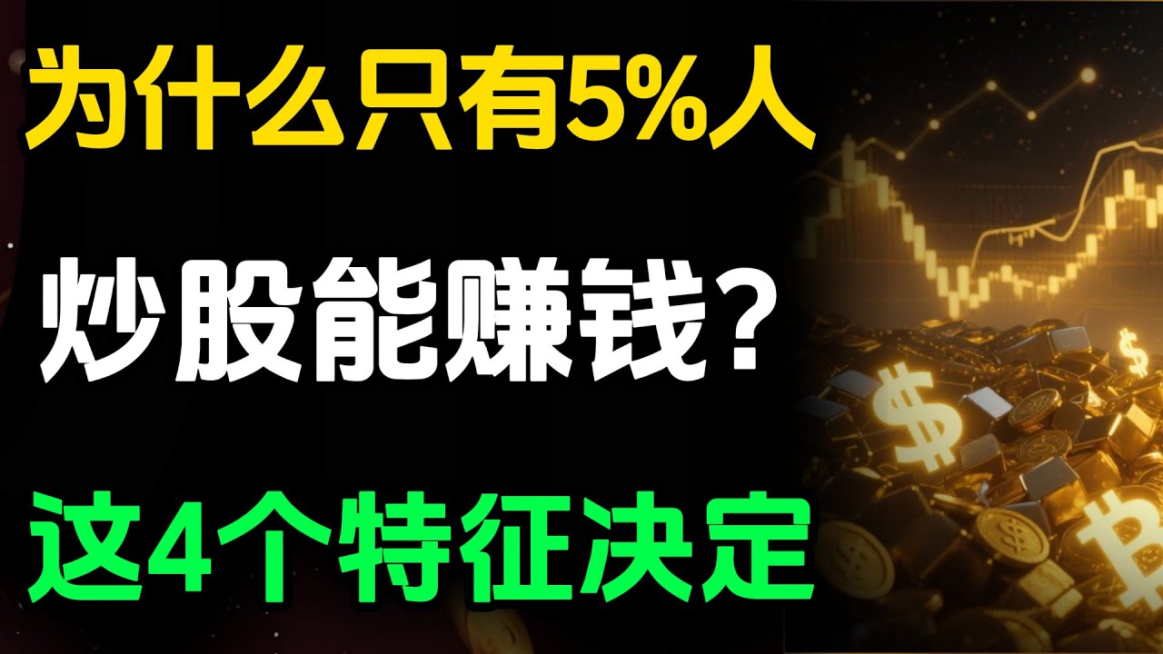 惊人统计！为什么只有5%的人炒股能赚钱？这4个特征决定了一切