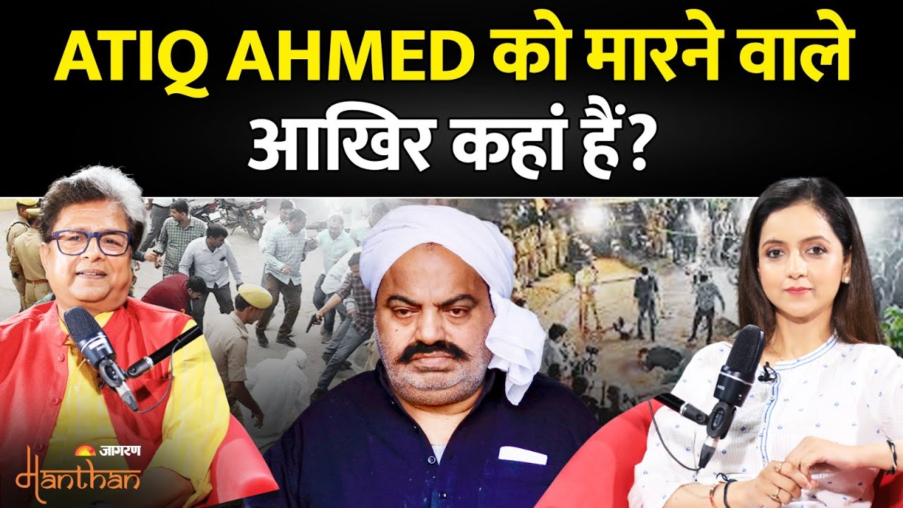 Atiq Ahmed को मारने वाले आखिर कहां हैं? | Atiq Ahmad Encounter | Jagran Manthan | Podcast | Crime