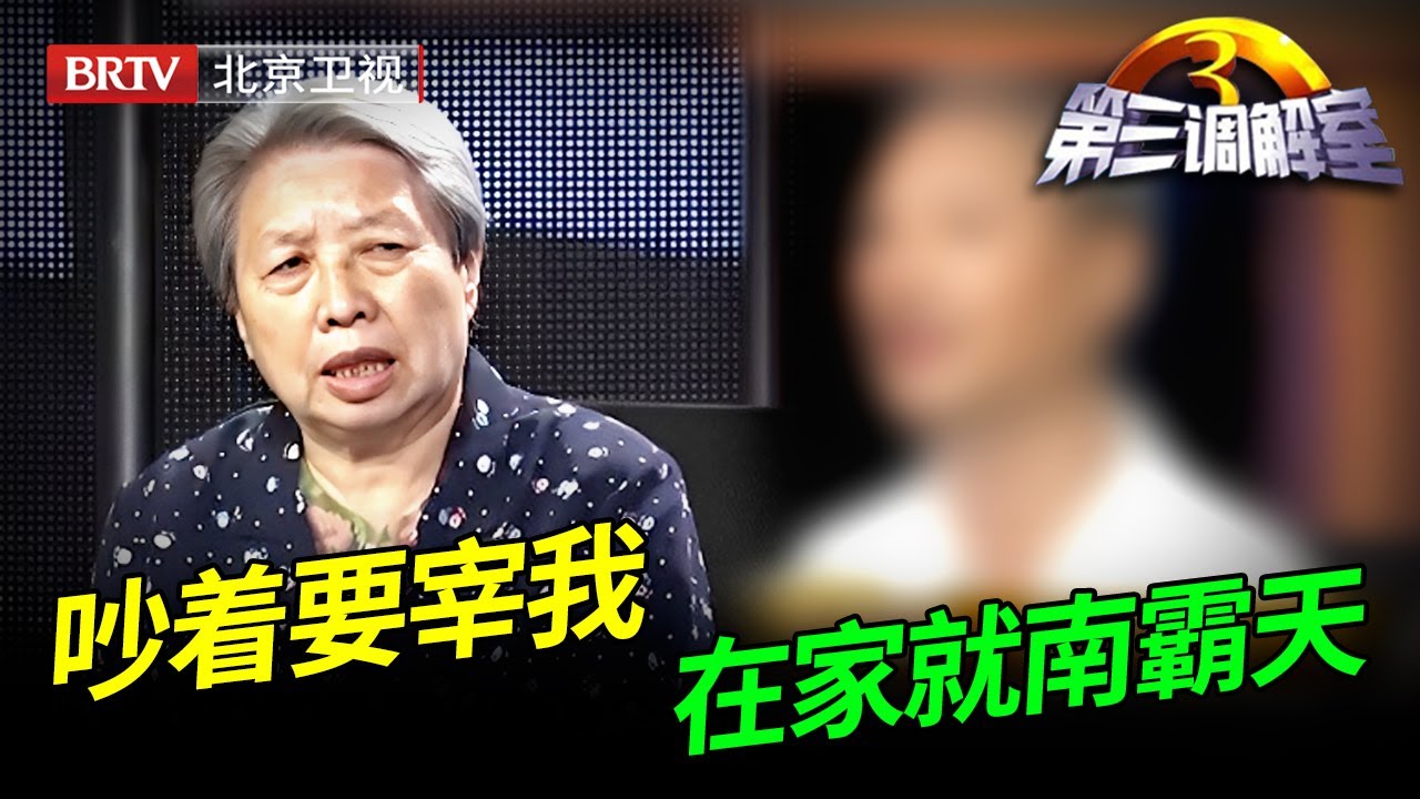 霸道丈母娘突然把户口落进女儿房，谁想牵出三代人财产纠纷，姑爷一个举动吓坏全场【第三调解室】