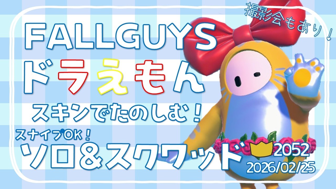 【#FALLGUYS】ドラえもんスキンで楽しむ！視聴者参加型フォールガイズ【生放送】
