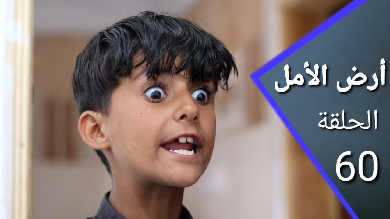 أرض الأمل 60 | الشيخ النفر في مهمة بحث خطيرة | السكري يختفي بسبب لا يصدق