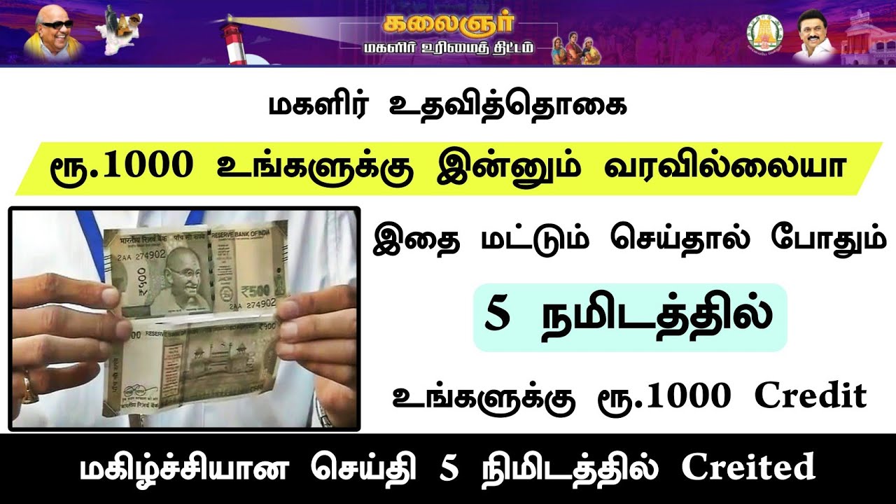 Kalaignar Magalir Urimai Thogai Scheme ரூ.1000 உங்களுக்கு 5 நிமிடத்தில் Credited ஆகிவிடும்