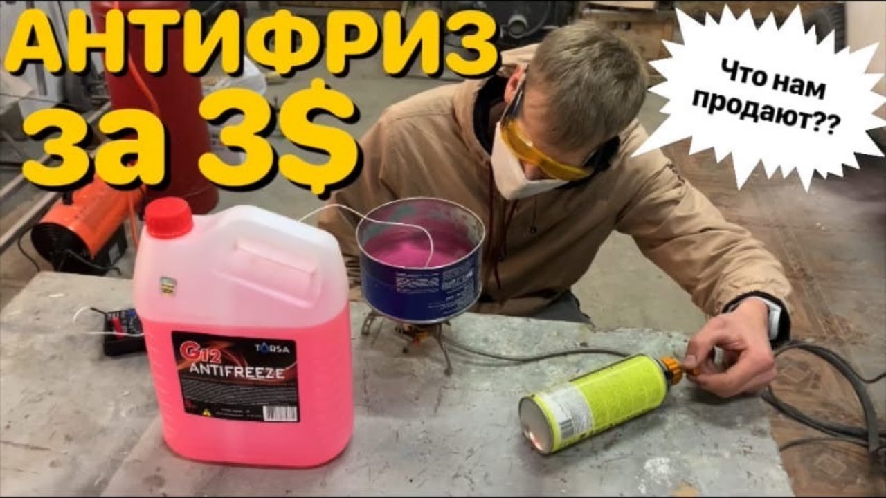 АНТИФРИЗ ИЗ МАГАЗИНА СВЕТОФОР!! УЗНАЛИ ЧТО НАМ ПРОДАЮТ!! TORSA G12.