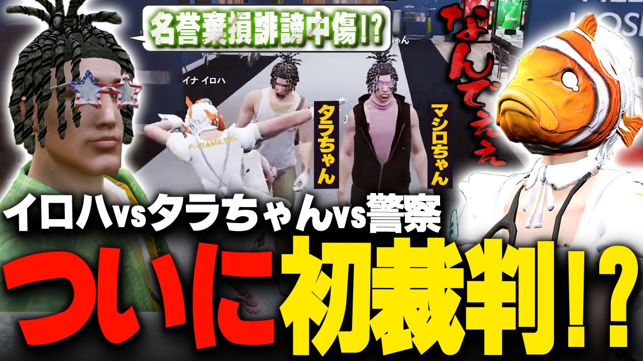 【#ストグラ】敗訴の禊中のはずがタラちゃんvsイロハvs警察勃発！？【稲荷いろは/イナイロハ/ストグラ救急隊/切り抜き】