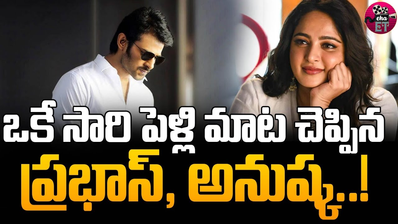 Wedding Bells For Prabhas & Anushka Shetty? | Hero prabhas | Heroine Anushka | Eha Entertainment