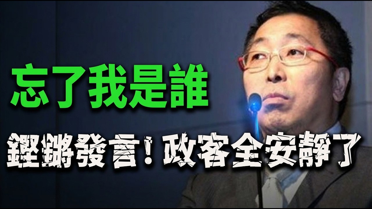 唐湘龍還原民進黨沒說的歷史真相！痛批台灣政客“忘了我是誰”！同台綠委也當場心虛沈默了！2025發燒影片！
