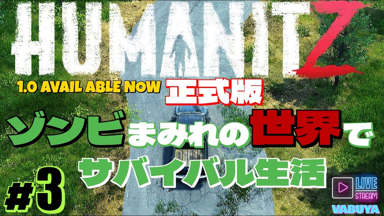 #３【HumanitZ】第２拠点を見つけよう！しっかり整備します