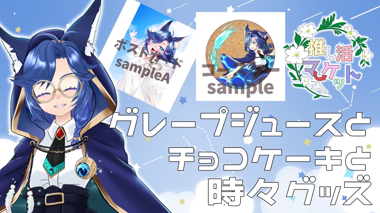 スイーツコラボ！チョコケーキとぶどうジュース飲みながら雑談！【#海伽はく 】