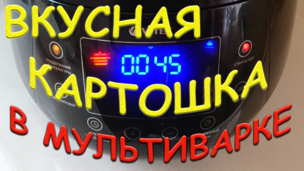 КАРТОШКА В МУЛЬТИВАРКЕ РЕЦЕПТ Вкуснейшая картошка БЕЗ ЗАМОРОЧЕК в мультиварке Просто Вкусно Картошка