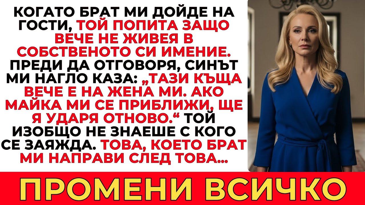 СИНЪТ МИ НАГЛО ЗАЯВИ, ЧЕ КЪЩАТА МИ Е НА НЕГОВАТА СЪПРУГА — ДОКАТО НЕ ОНЕМЯ, КОГАТО БРАТ МИ СЕ НАМЕСИ