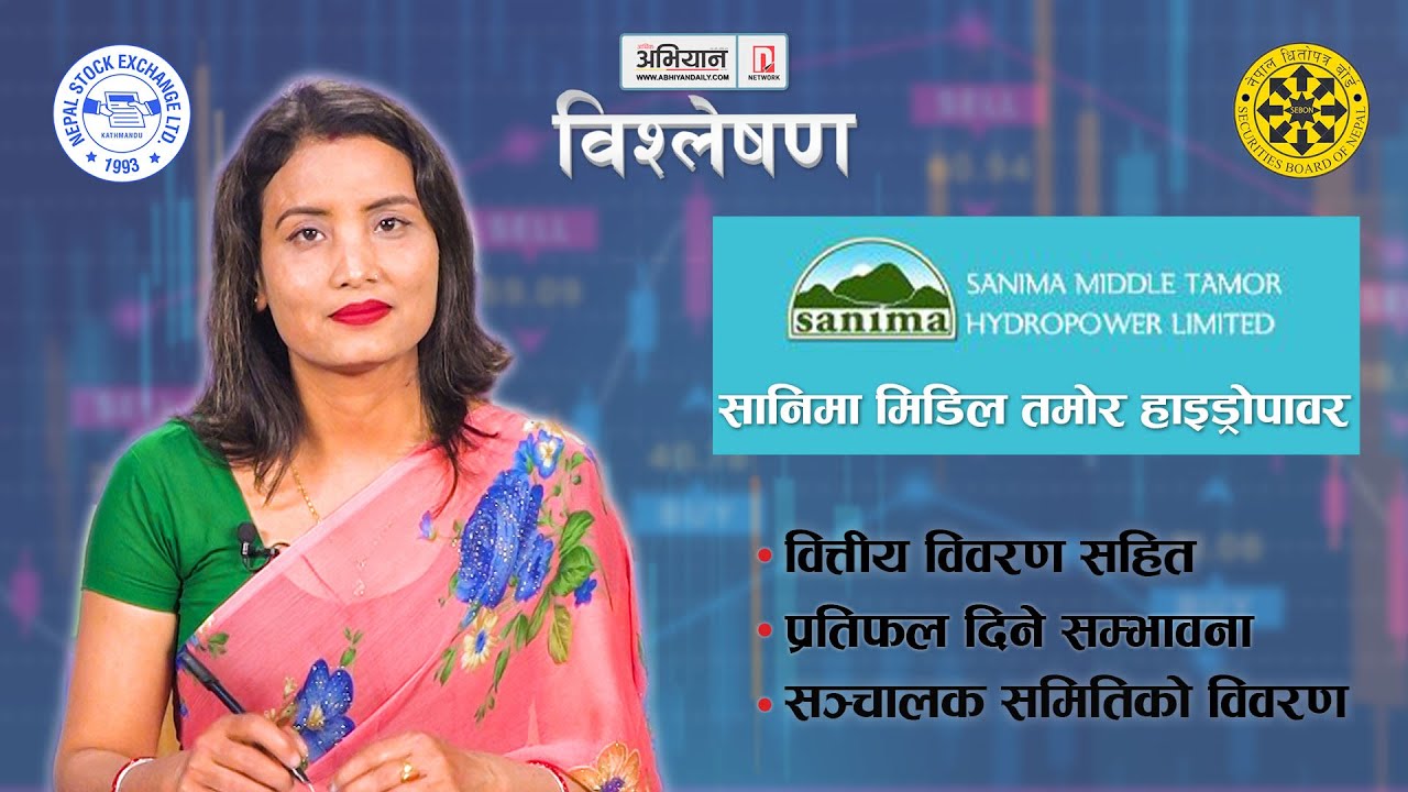 NEW IPO | Sanima Middle Tamor Hydropower | Sanima Engineering | IPO Update/Analysis
