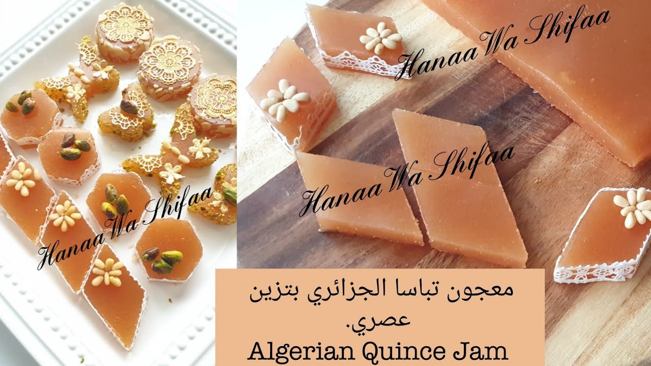 معجون السفرجل (معجون تباسا)  على الطريقة الجزائرية /ALGERIAN Quince Thick Jam