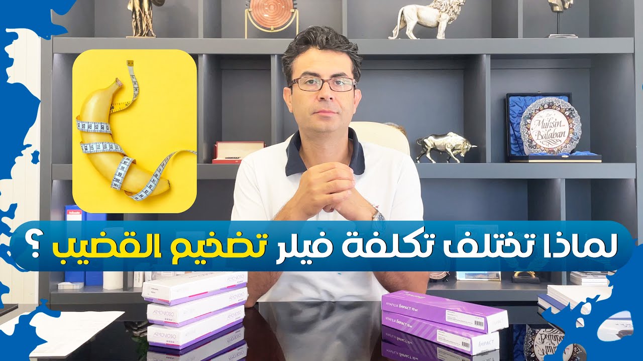 لماذا اسعار الفيلر (لتضخيم القضيب) تختلف من مكان الى آخر ؟؟!
