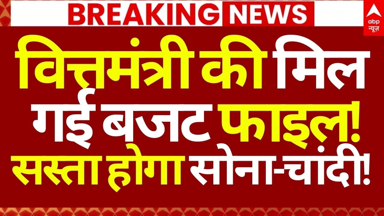 Budget 2026 News LIVE: वित्तमंत्री की मिल गई बजट फाइल!, सस्ता होगा सोना-चांदी! | Nirmala Sitharaman