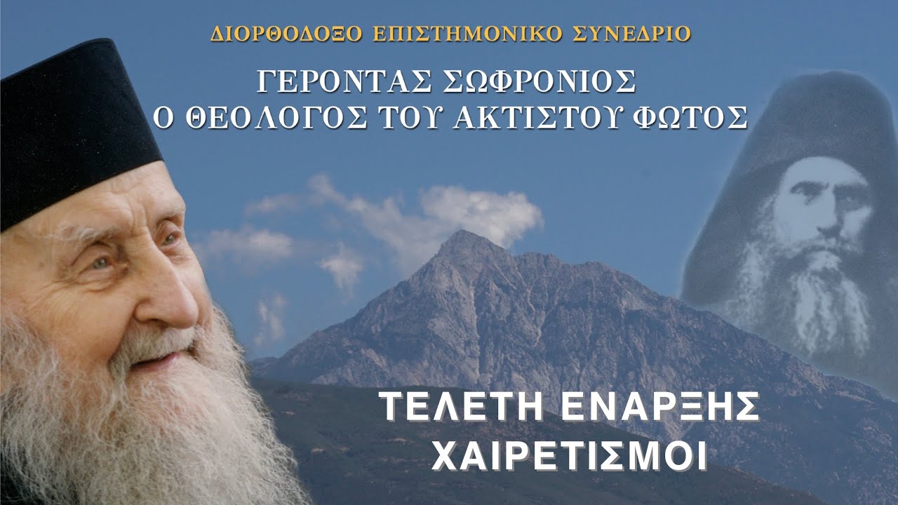 Χαιρετισμοί - Τελετή έναρξης των εργασιών | Συνέδριο για τον Άγιο Σωφρόνιο τον Αθωνίτη