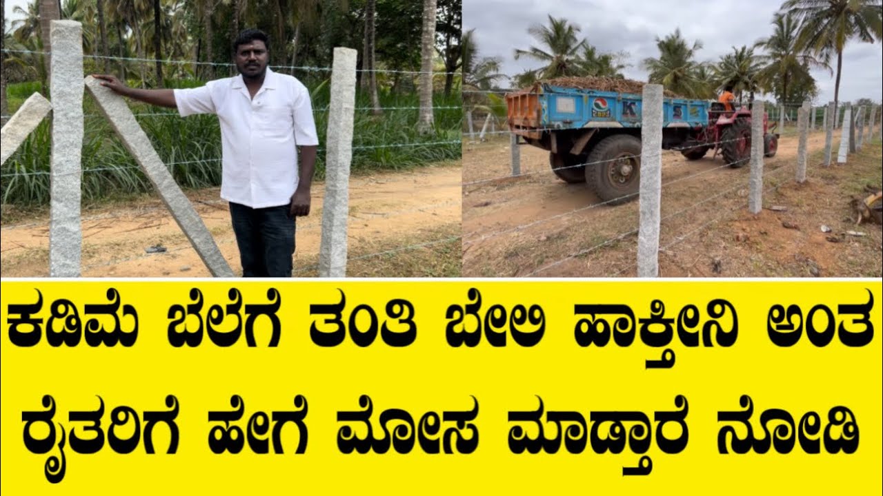 ಎಲ್ಲರಿಗಿಂತ ತುಂಬಾ ಕಮ್ಮಿ ಬೆಲೆಗೆ ನಿಮ್ಮ ತೋಟಕ್ಕೆ ತಂತಿ ಬೇಲಿ ಹಾಕಿ ಕೊಡ್ತೀನಿ||Fencing work for agriculture