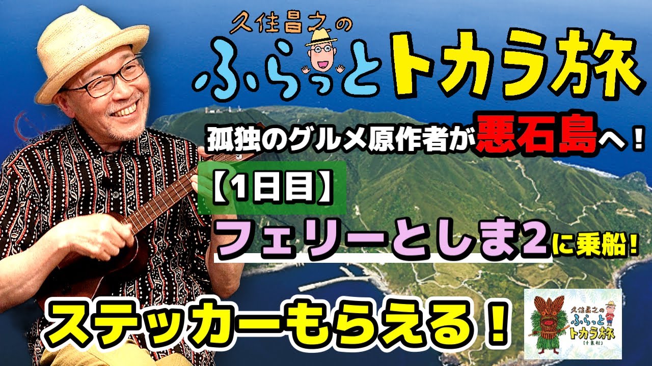 【久住昌之(孤独のグルメ原作者)出演】ふらっとトカラ旅 1日目：トカラ列島の旅スタート！フェリーに乗って悪石島へ　Starting the Tokara Islands trip